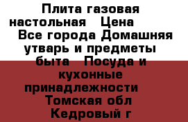 Плита газовая настольная › Цена ­ 1 700 - Все города Домашняя утварь и предметы быта » Посуда и кухонные принадлежности   . Томская обл.,Кедровый г.